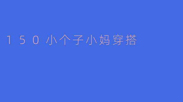 150小个子小妈穿搭