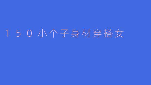 150小个子身材穿搭女