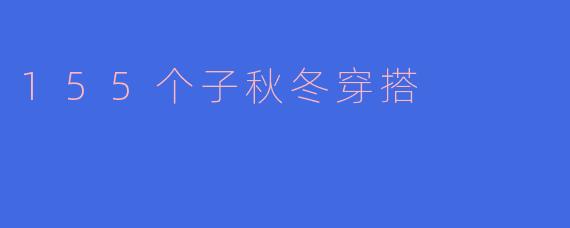 155个子秋冬穿搭
