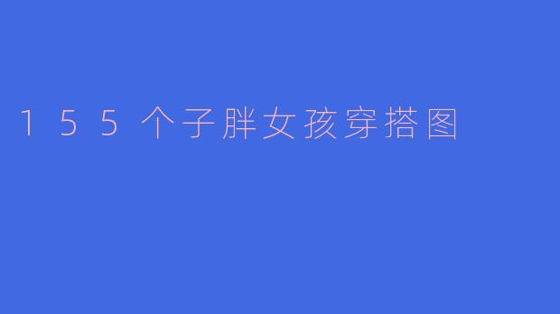 155个子胖女孩穿搭图