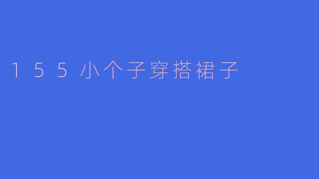 155小个子穿搭裙子
