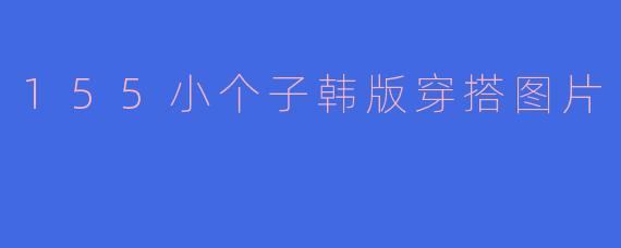 155小个子韩版穿搭图片