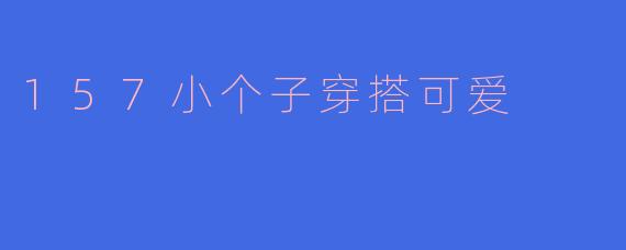 157小个子穿搭可爱