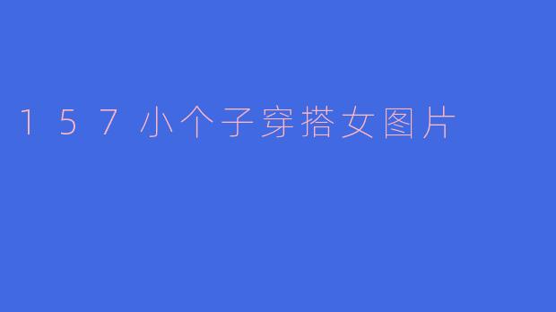 157小个子穿搭女图片