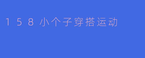 158小个子穿搭运动
