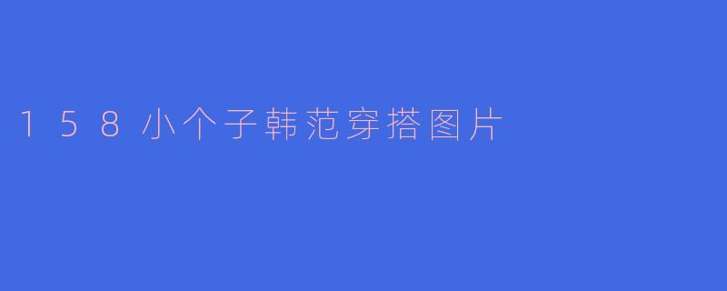 158小个子韩范穿搭图片