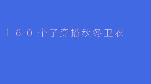 160个子穿搭秋冬卫衣