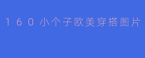 160小个子欧美穿搭图片