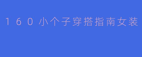 160小个子穿搭指南女装