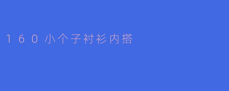 160小个子衬衫内搭