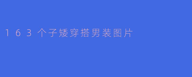 163个子矮穿搭男装图片