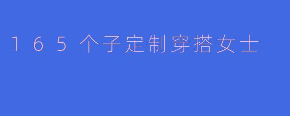 165个子定制穿搭女士