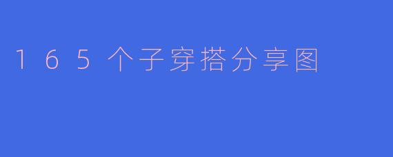 165个子穿搭分享图