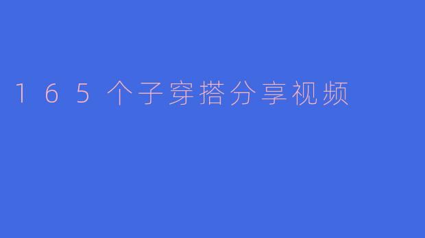 165个子穿搭分享视频