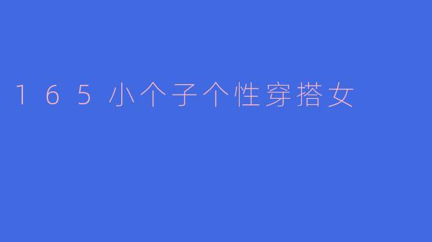 165小个子个性穿搭女