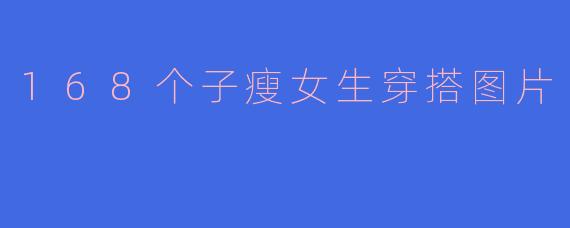 168个子瘦女生穿搭图片