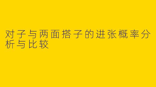 对子与两面搭子的进张概率分析与比较