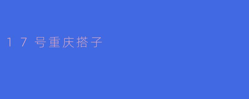 《17号重庆搭子：山城烟火里的偶遇与温度》
