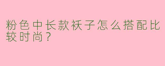 粉色中长款袄子怎么搭配比较时尚？