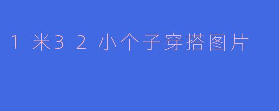 1米32小个子穿搭图片