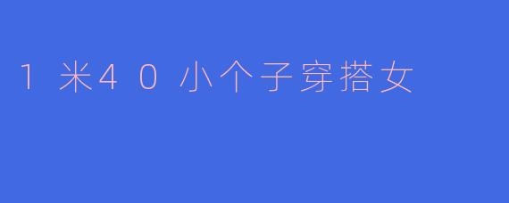 1米40小个子穿搭女