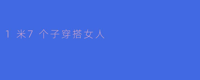 1米7个子穿搭女人