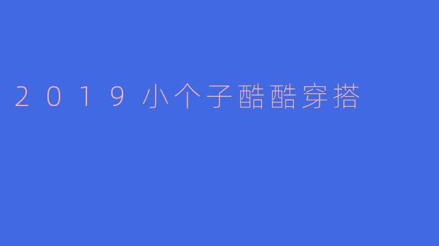 2019小个子酷酷穿搭