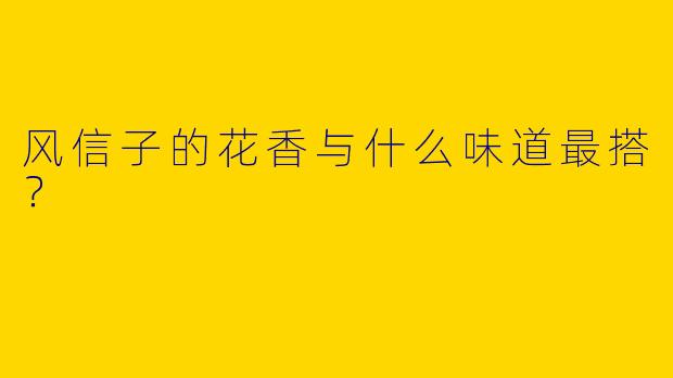 风信子的花香与什么味道最搭？