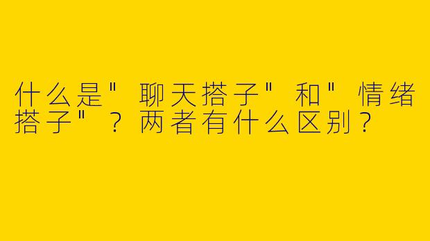 什么是