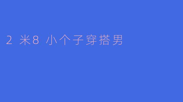 2米8小个子穿搭男