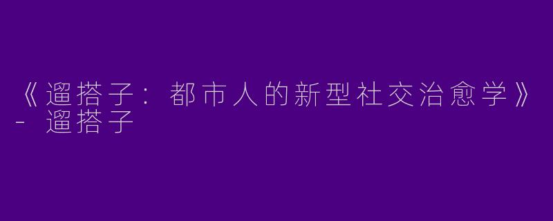 《遛搭子：都市人的新型社交治愈学》-遛搭子