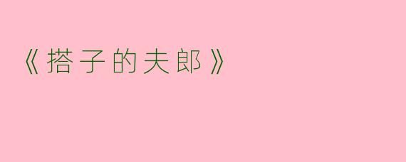 《搭子的夫郎》