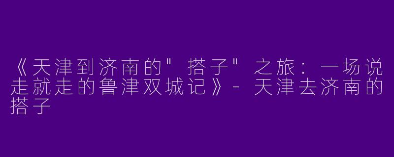 《天津到济南的