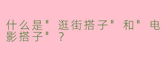 什么是