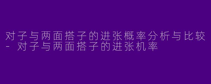 对子与两面搭子的进张概率分析与比较-对子与两面搭子的进张机率