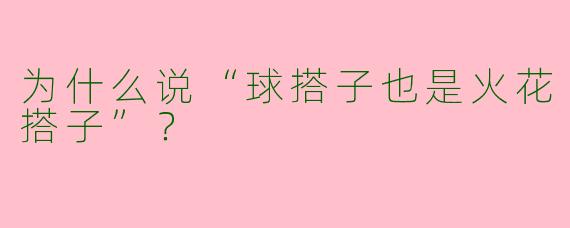 为什么说“球搭子也是火花搭子”？