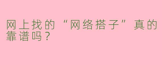 网上找的“网络搭子”真的靠谱吗？