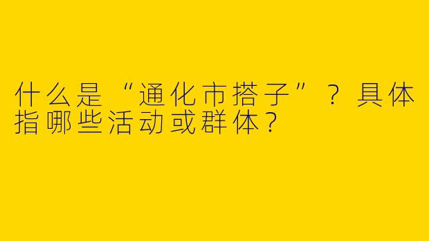 什么是“通化市搭子”？具体指哪些活动或群体？