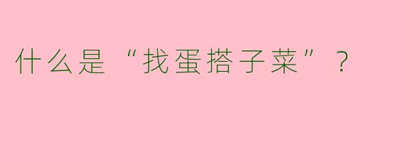 什么是“找蛋搭子菜”？