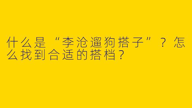 什么是“李沧遛狗搭子”？怎么找到合适的搭档？