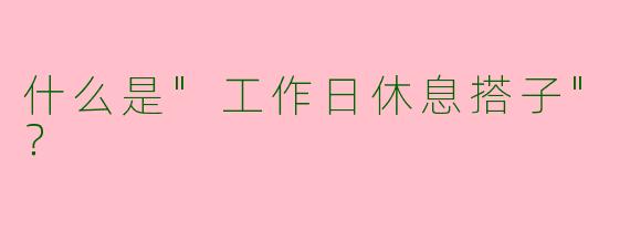 什么是