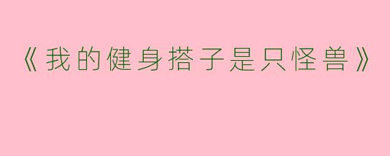 《我的健身搭子是只怪兽》