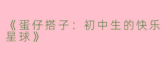 《蛋仔搭子：初中生的快乐星球》