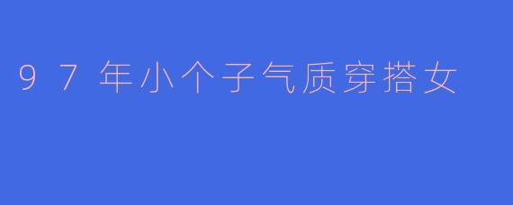 97年小个子气质穿搭女