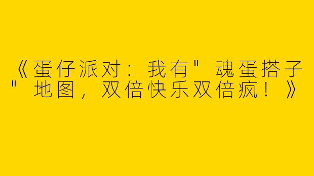 《蛋仔派对：我有