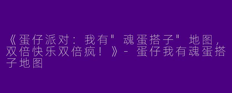 《蛋仔派对：我有