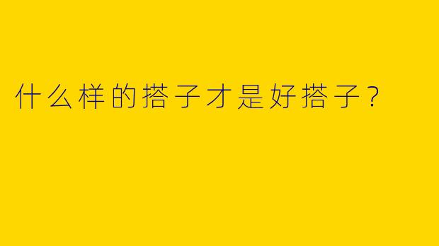 什么样的搭子才是好搭子？