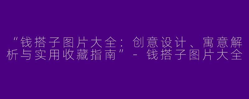 “钱搭子图片大全：创意设计、寓意解析与实用收藏指南”-钱搭子图片大全