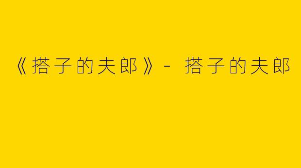 《搭子的夫郎》-搭子的夫郎