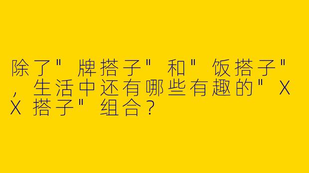除了